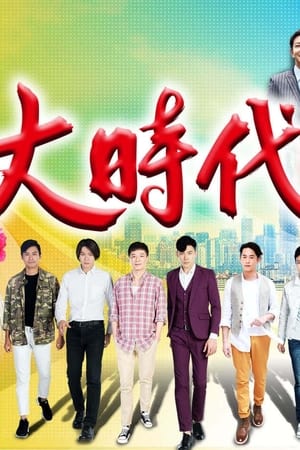 大时代