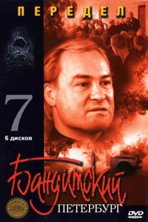 Бандитский Петербург第7季