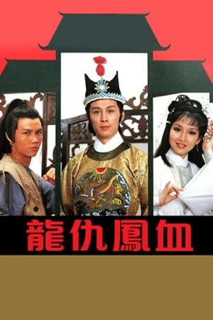 龙仇凤血