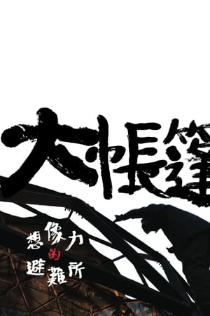 大帐篷-想象力的避难所
