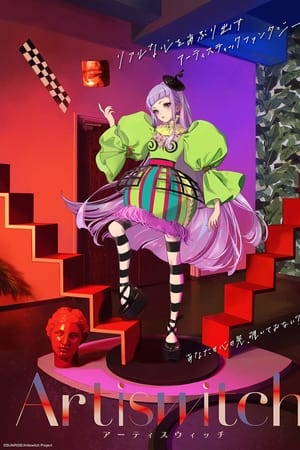 アーティスウィッチ