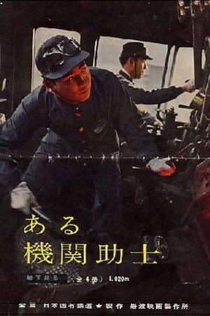ある機関助士
