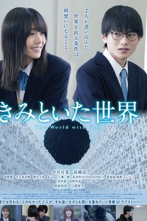 きみといた世界