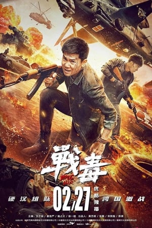 战毒