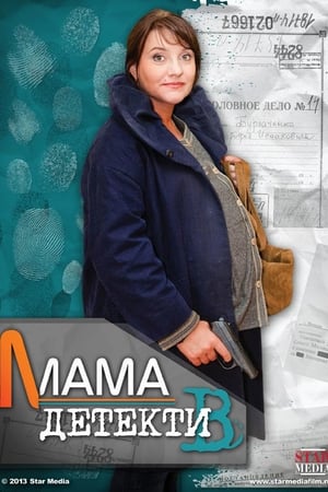 Мама-детектив