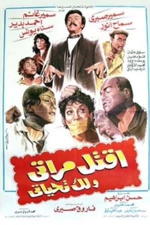 اقتل مراتي و لك تحياتي