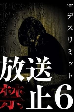 放送禁止６ デスリミット