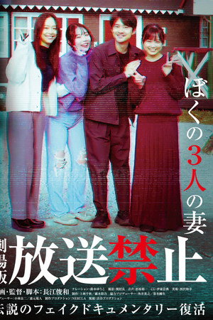 放送禁止 ぼくの3人の妻