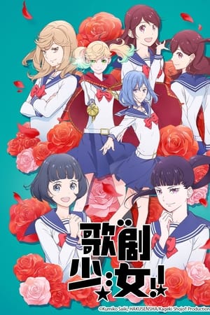 歌剧少女！！