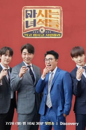 마시는 녀석들