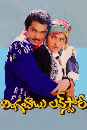 లింగబాబు లవ్‌స్టోరీ