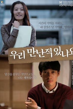 우리 만난 적 있나요