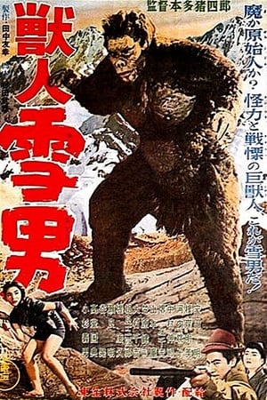 兽人雪男