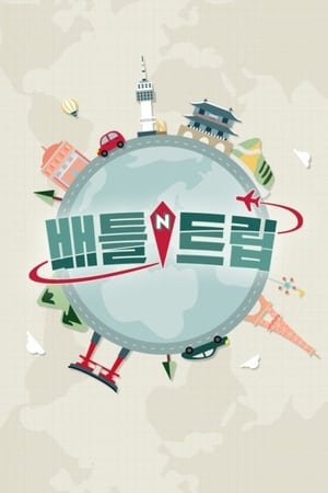 배틀 트립