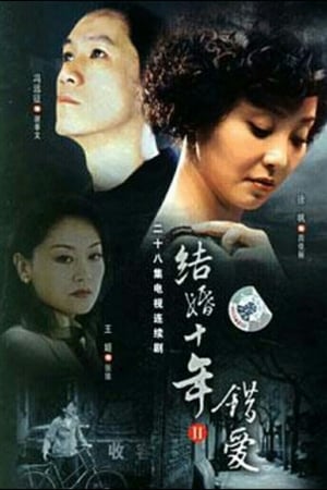 结婚十年第2季