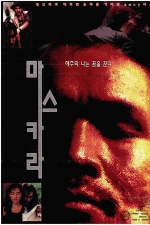마스카라