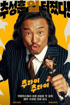 추라이 추라이