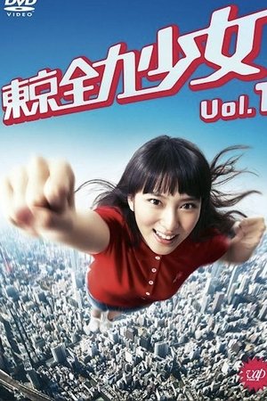 东京全力少女