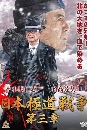 日本極道戦争　第三章