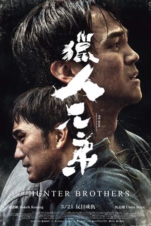 猎人兄弟