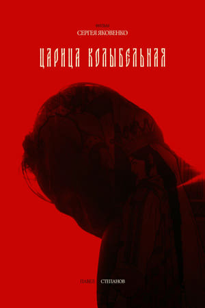 Царица колыбельная