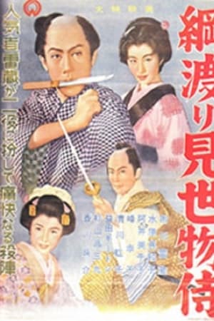 綱渡り見世物侍
