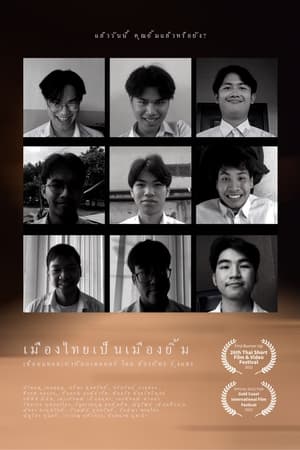 เมืองไทยเป็นเมืองยิ้ม