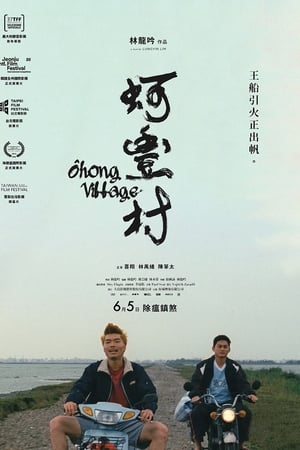 蚵丰村