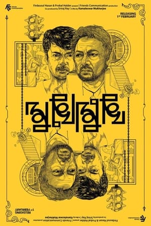 মুখোমুখি