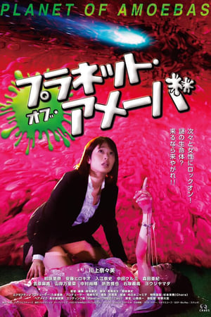 プラネット・オブ・アメーバ