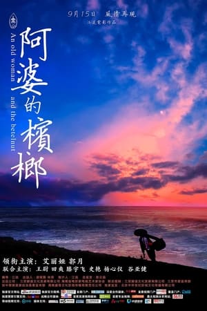阿婆的槟榔