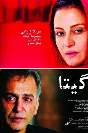 گیتا