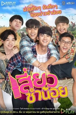 เสี่ยวซำน้อย