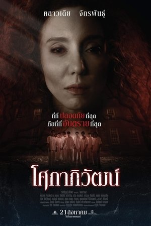 โศกาภิวัฒน์
