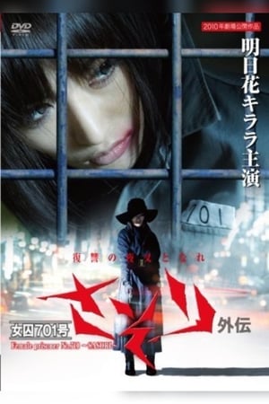 女囚701外传