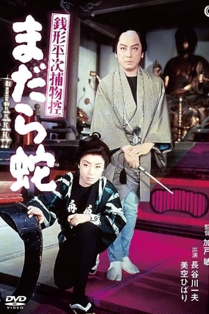 銭形平次捕物控 まだら蛇