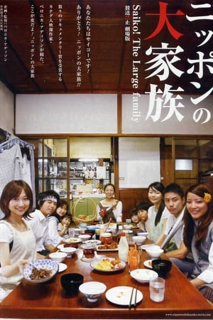 ニッポンの大家族 Saiko! The Large family 放送禁止 劇場版