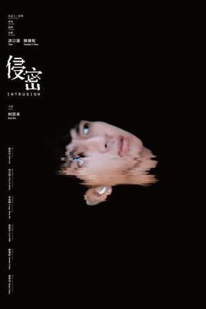侵密