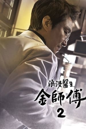 浪漫医生金师傅第 2 季