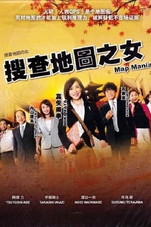 搜查地图之女