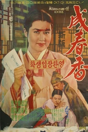 成春香
