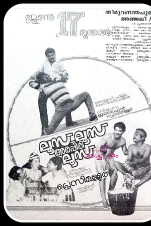 ലൂസ്‌ ലൂസ്‌ അരപ്പിരി ലൂസ്