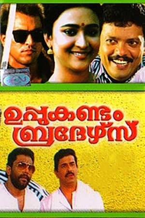 ഉപ്പുകണ്ടം ബ്രദേഴ്‌സ്