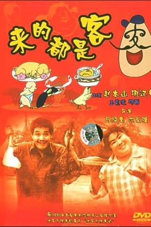 来的都是客