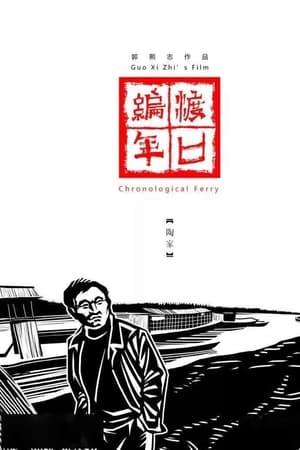 渡口编年·陶家