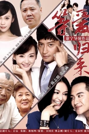 等爱归来