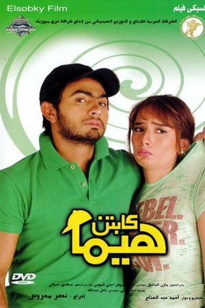 كابتن هيما