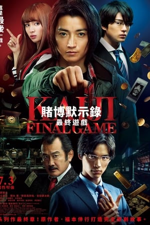 赌博默示录3：终极游戏