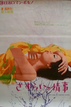 さすらいの情事