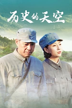 历史的天空